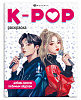 фото Раскраска "В стиле K-Pop" А4 16 стр.