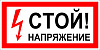 фото Знак "Стой напряжение"