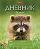 фото Дневник для 1-4 классов, А5, 48л, на скобе ЕНОТ, Hatber