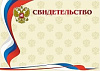 фото Свидетельство А4 с гербом 250г/м горизонтальное