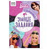 фото Книжка-задание, А5 ТРИ СОВЫ "Умные задания. Барби", 16стр.