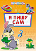 фото Прописи "Я пишу сам" А4, 16стр.