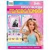 фото Книжка-задание, А4 ТРИ СОВЫ "Кроссворды и головоломки. Барби", 16стр.