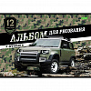 фото Альбом А4 12л скоба "Внедорожники" пл. 100 гр/м, Hatber
