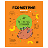 фото Тетрадь предметная 40л. BG "Записки школьника" - Геометрия , эконом