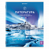 фото Тетрадь предметная "КЛАССИКА NATURE" 48 л., обложка картон, ЛИТЕРАТУРА, линия