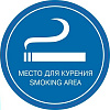 фото Знак "Место для курения", самоклейка