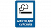 фото Знак "Место для курения"