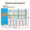 фото Календарь-ТАБЕЛЬ на 2025г., 210*297мм, 105г/м2, Госсимволика